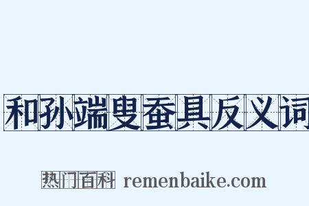 和孙端叟蚕具反义词是什么意思的图片